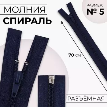 Молния «Спираль», №5, разъёмная, замок автомат, 70 см, тёмно-синяя