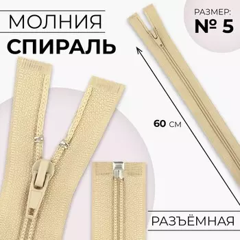 Молния «Спираль», №5, разъёмная, замок автомат, 60 см, цвет бежевый