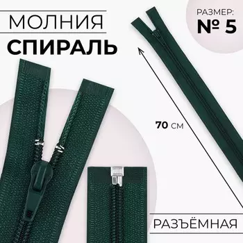 Молния «Спираль», №5, разъёмная, замок автомат, 70 см, цвет изумрудный, цена за 1 штуку