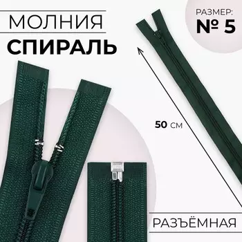 Молния «Спираль», №5, разъёмная, замок автомат, 50 см, цвет изумрудный, цена за 1 штуку