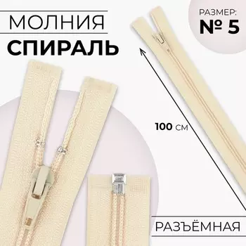 Молния «Спираль», №5, разъёмная, замок автомат, 100 см, цвет слоновая кость, цена за 1 штуку