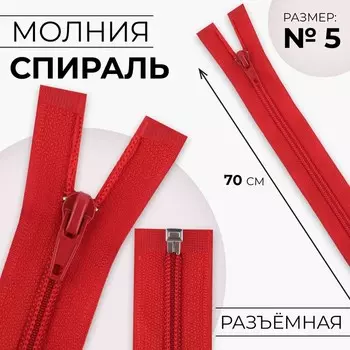 Молния «Спираль», №5, разъёмная, замок автомат, 70 см, цвет красный, цена за 1 штуку