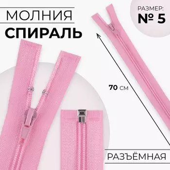 Молния «Спираль», №5, разъёмная, замок автомат, 70 см, розовая