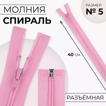 Молния «Спираль», №5, разъёмная, замок автомат, 40 см, розовая