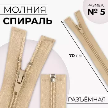 Молния «Спираль», №5, разъёмная, замок автомат, 70 см, бежевая