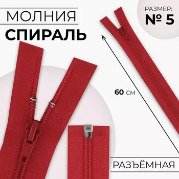 Молния «Спираль», №5, разъёмная, замок автомат, 60 см, цвет красный, цена за 1 штуку