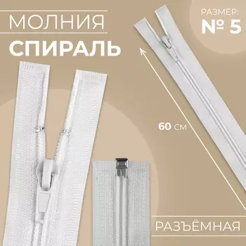 Молния «Спираль», №5, разъёмная, замок автомат, 60 см, белая