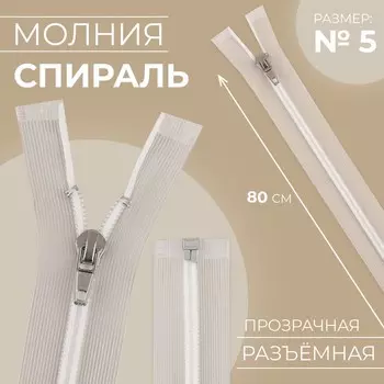 Молния «Спираль», №5, разъёмная, замок автомат, 80 см, прозрачная, белая