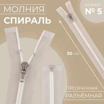 Молния «Спираль», №5, разъёмная, замок автомат, 50 см, прозрачная, белая