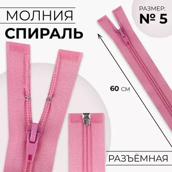 Молния «Спираль», №5, разъёмная, замок автомат, 60 см, розовая