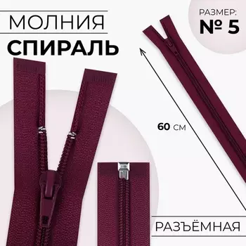 Молния «Спираль», №5, разъёмная, замок автомат, 60 см, бордовая