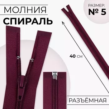 Молния «Спираль», №5, разъёмная, замок автомат, 40 см, бордовая