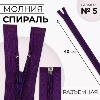 Молния «Спираль», №5, разъёмная, замок автомат, 40 см, тёмно-фиолетовая