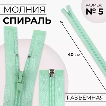 Молния «Спираль», №5, разъёмная, замок автомат, 40 см, светло-зелёная