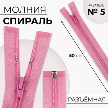 Молния «Спираль», №5, разъёмная, замок автомат, 50 см, розовая