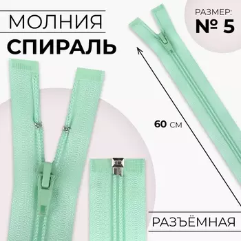 Молния «Спираль», №5, разъёмная, замок автомат, 60 см, светло-зелёная