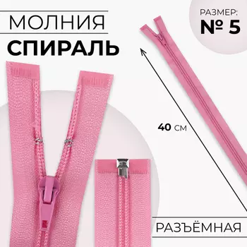 Молния «Спираль», №5, разъёмная, замок автомат, 40 см, розовая