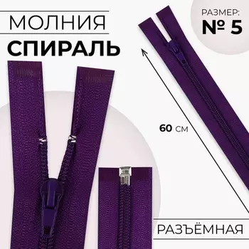 Молния «Спираль», №5, разъёмная, замок автомат, 60 см, тёмно-фиолетовая