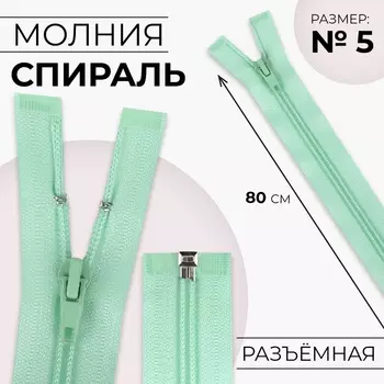 Молния «Спираль», №5, разъёмная, замок автомат, 80 см, светло-зелёная