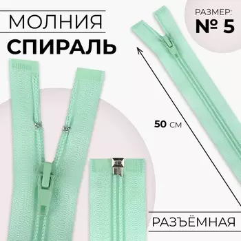 Молния «Спираль», №5, разъёмная, замок автомат, 50 см, светло-зелёная