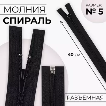 Молния «Спираль», №5, разъёмная, замок автомат, 40 см, чёрная