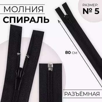 Молния «Спираль», №5, разъёмная, замок автомат, 80 см, чёрная