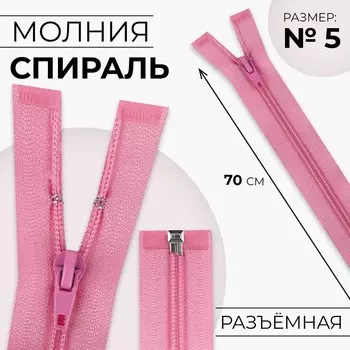 Молния «Спираль», №5, разъёмная, замок автомат, 70 см, розовая