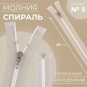 Молния «Спираль», №5, разъёмная, замок автомат, 40 см, прозрачная, белая