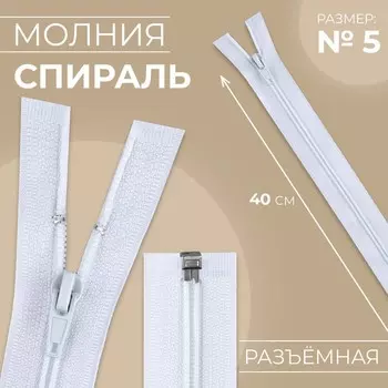 Молния «Спираль», №5, разъёмная, замок автомат, 40 см, белая