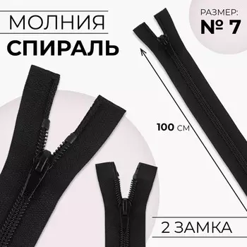 Молния «Спираль», №7, 2 бегунка, разъёмная, замки автомат, 100 см, чёрная