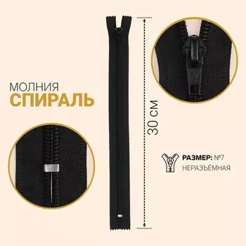 Молния «Спираль», №7, неразъёмная, 30 см, цвет чёрный