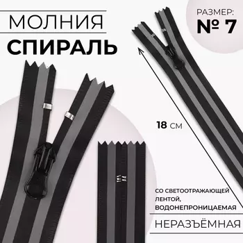 Молния «Спираль», №7, неразъёмная, водонепроницаемая, со светоотражающей лентой, замок автомат, 18 см, цвет чёрный/серый, цена за 1 штуку