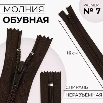 Молния «Спираль», №7, неразъёмная, обувная, замок автомат, 16 см, цвет коричневый, цена за 1 штуку