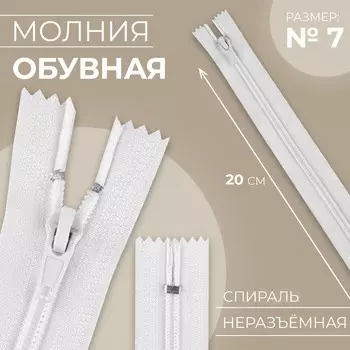 Молния «Спираль», №7, неразъёмная, замок автомат, 20 см, цвет белый, цена за 1 штуку