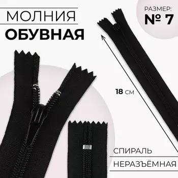 Молния «Спираль», №7, неразъёмная, обувная, замок автомат, 18 см, чёрная