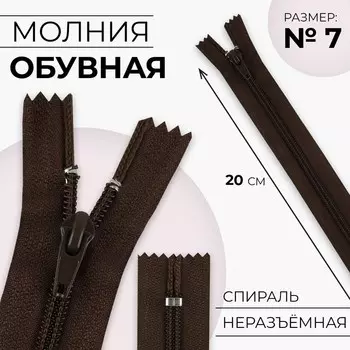 Молния «Спираль», №7, неразъёмная, замок автомат, 20 см, цвет коричневый, цена за 1 штуку
