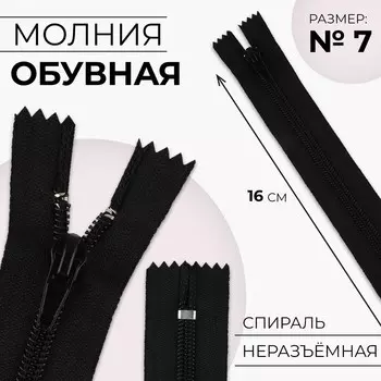 Молния «Спираль», №7, неразъёмная, обувная, замок автомат, 16 см, чёрная