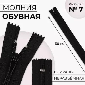 Молния «Спираль», №7, неразъёмная, обувная, замок автомат, 30 см, чёрная