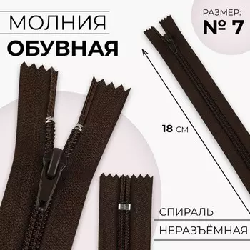 Молния «Спираль», №7, неразъёмная, замок автомат, 18 см, цвет коричневый, цена за 1 штуку
