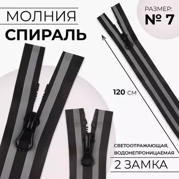 Молния «Спираль», №7, разъёмная, водонепроницаемая, со светоотражающей лентой, 2 бегунка, замки автомат, 120 см, цвет чёрный/серый, цена за 1 штуку
