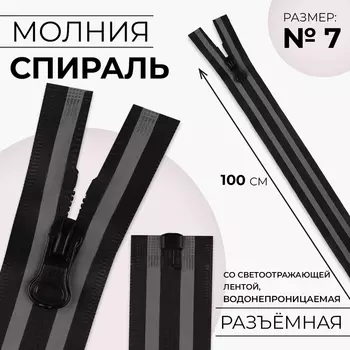 Молния «Спираль», №7, разъёмная, водонепроницаемая, со светоотражающей лентой, замок автомат, 100 см, чёрная