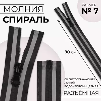 Молния «Спираль», №7, разъёмная, водонепроницаемая, со светоотражающей лентой, замок автомат, 90 см, цвет чёрный/серый, цена за 1 штуку