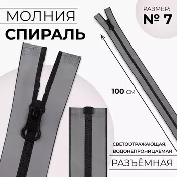 Молния «Спираль», №7, разъёмная, водонепроницаемая, светоотражающая, замок автомат, 100 см, серая
