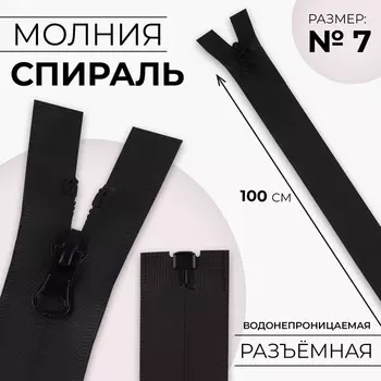 Молния «Спираль», №7, разъёмная, водонепроницаемая, замок автомат, 100 см, цвет чёрный, цена за 1 штуку