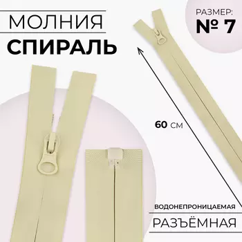 Молния «Спираль», №7, разъёмная, водонепроницаемая, замок автомат, 60 см, светло-бежевая