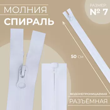 Молния «Спираль», №7, разъёмная, водонепроницаемая, замок автомат, 50 см, белая