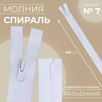 Молния «Спираль», №7, разъёмная, водонепроницаемая, замок автомат, 40 см, белая