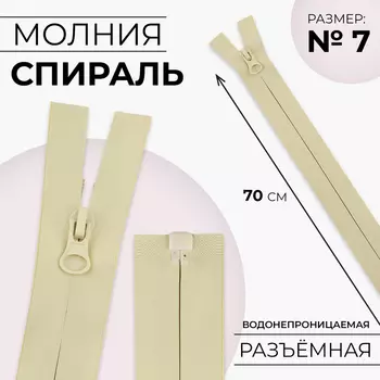 Молния «Спираль», №7, разъёмная, водонепроницаемая, замок автомат, 70 см, светло-бежевая