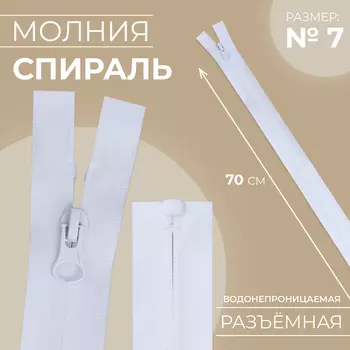 Молния «Спираль», №7, разъёмная, водонепроницаемая, замок автомат, 70 см, белая