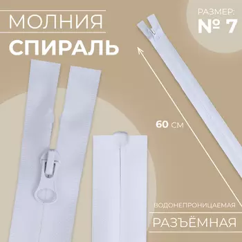 Молния «Спираль», №7, разъёмная, водонепроницаемая, замок автомат, 60 см, белая